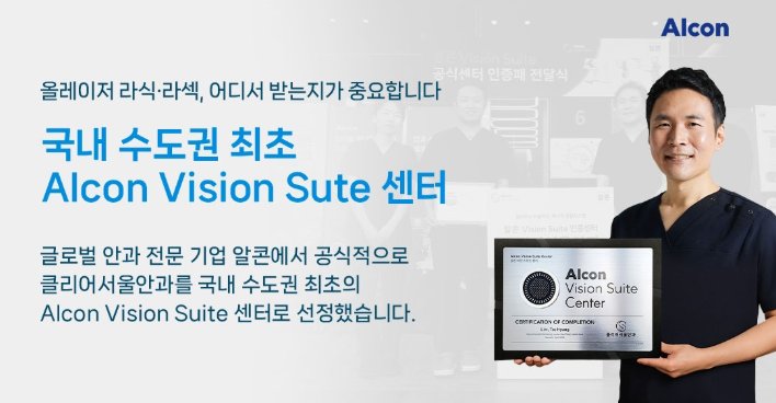 클리어서울안과 알콘 비전 스위트 센터