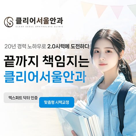 클리어서울안과 시력교정 상담